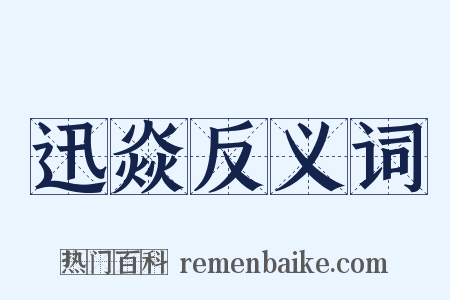 迅焱反义词是什么意思的图片